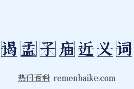 谒孟子庙近义词是什么意思的图片